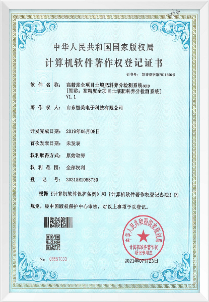 高精度全項目土壤肥料養(yǎng)分檢測系統軟著